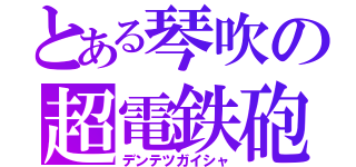 とある琴吹の超電鉄砲（デンテツガイシャ）