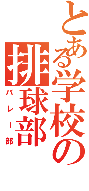 とある学校の排球部（バレー部）