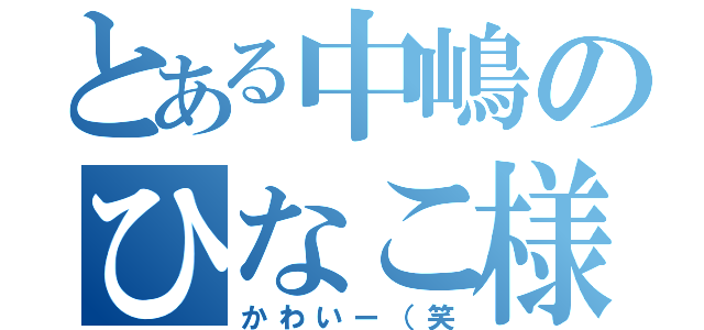 とある中嶋のひなこ様（かわいー（笑）