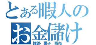 とある暇人のお金儲け（雑貨・菓子 販売）