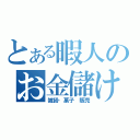 とある暇人のお金儲け（雑貨・菓子 販売）