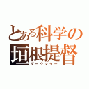 とある科学の垣根提督（ダークマター）