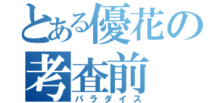 とある優花の考査前（パラダイス）