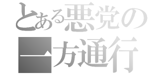 とある悪党の一方通行（）