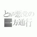 とある悪党の一方通行（）