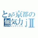 とある京都の無気力ｊｋⅡ（インデックス）