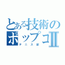 とある技術のポップコーンⅡ（テニス部）