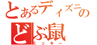 とあるディズニーのどぶ鼠（ミッキー）