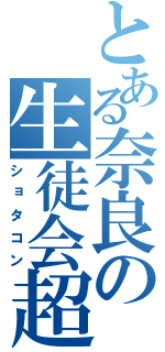 とある奈良の生徒会超（ショタコン）