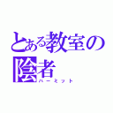 とある教室の陰者（ハーミット）