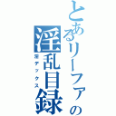 とあるリーファの淫乱目録Ⅱ（淫デックス）