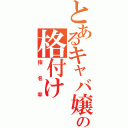 とあるキャバ嬢の格付け（指名率）