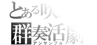 とある吹部の群奏活劇（アンサンブル）