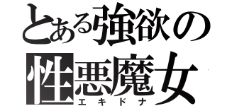 とある強欲の性悪魔女（エキドナ）