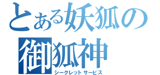 とある妖狐の御狐神（シークレットサービス）