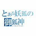 とある妖狐の御狐神（シークレットサービス）