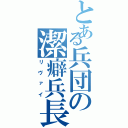 とある兵団の潔癖兵長（リヴァイ）