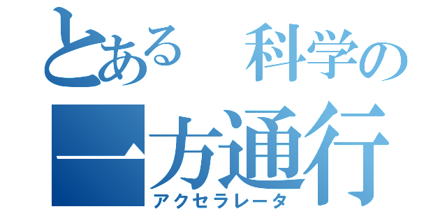 とある 科学の一方通行（アクセラレータ）