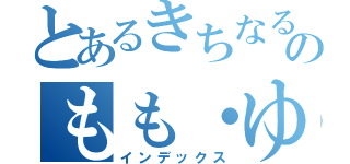 とあるきちなるのもも・ゆう（インデックス）