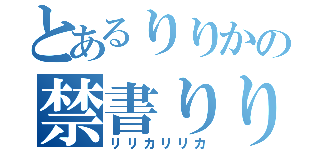 とあるりりかの禁書りりか（リリカリリカ）