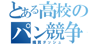 とある高校のパン競争（購買ダッシュ）