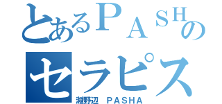 とあるＰＡＳＨＡのセラピストＲＥＩ（淵野辺 ＰＡＳＨＡ）