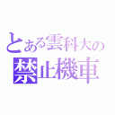 とある雲科大の禁止機車（）