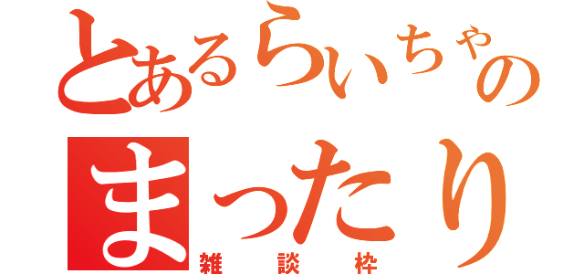 とあるらいちゃんのまったり（雑談枠）