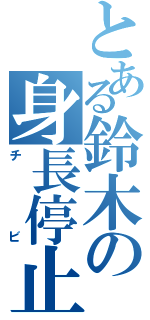 とある鈴木の身長停止（チビ）