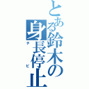 とある鈴木の身長停止（チビ）