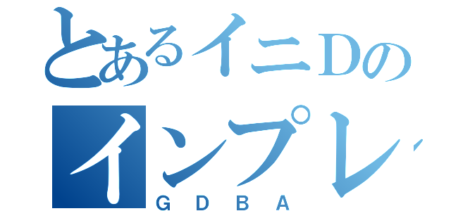 とあるイニＤのインプレッサ（ＧＤＢＡ）