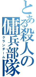 とある殺人の傭兵部隊（クランチーム）