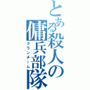 とある殺人の傭兵部隊（クランチーム）