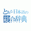 とある日本語の総合辞典（コーパス）