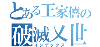 とある王家僖の破滅乂世界（インデックス）