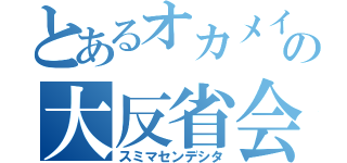 とあるオカメインコの大反省会（スミマセンデシタ）