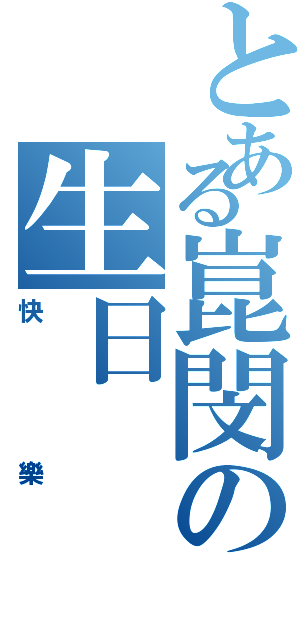 とある崑閔の生日（快樂）