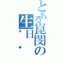 とある崑閔の生日（快樂）