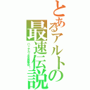 とあるアルトの最速伝説（ハッチだよ全員集合！）