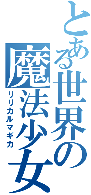 とある世界の魔法少女（リリカルマギカ）