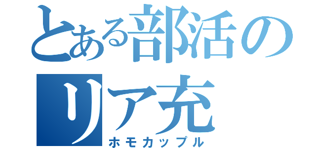 とある部活のリア充（ホモカップル）