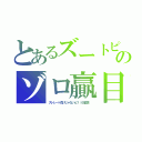 とあるズートピア・ノアトピアのゾロ贏目ジャックポット（ストレート負けじゃないん？（小並感））