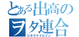 とある出高のヲタ連合（ジタクケイビイン）