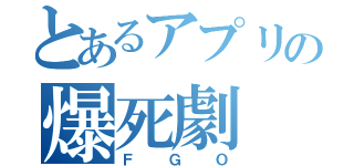 とあるアプリの爆死劇（ＦＧＯ）