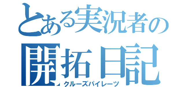 とある実況者の開拓日記（クルーズパイレーツ）