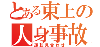 とある東上の人身事故（運転見合わせ）