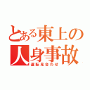 とある東上の人身事故（運転見合わせ）