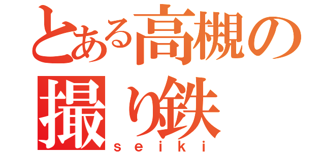 とある高槻の撮り鉄（ｓｅｉｋｉ）