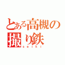 とある高槻の撮り鉄（ｓｅｉｋｉ）