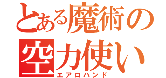 とある魔術の空力使い（エアロハンド）